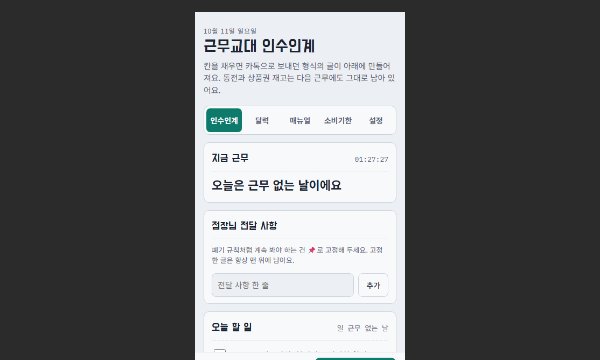 근무 인수인계 웹앱 화면 썸네일