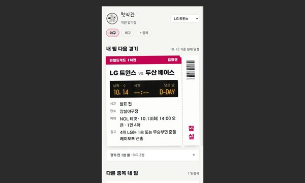 첫직관 직관 가이드 웹앱 홈 화면 썸네일