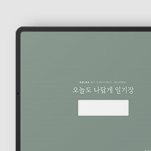 오늘을 나답게 일기장